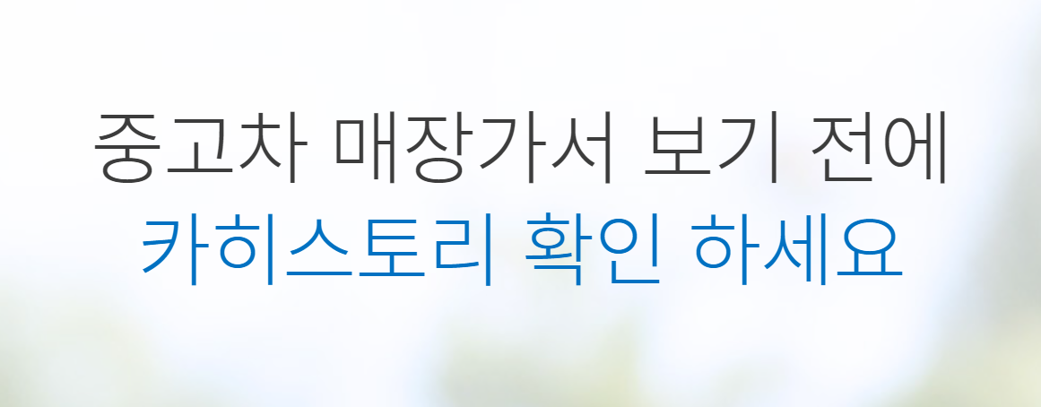 카히스토리 중고차 사고이력조회