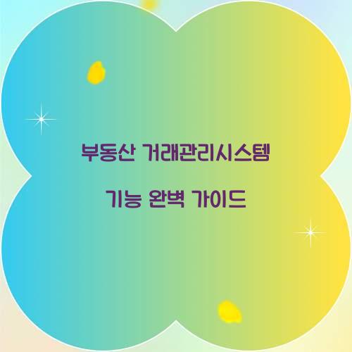 부동산 거래관리시스템