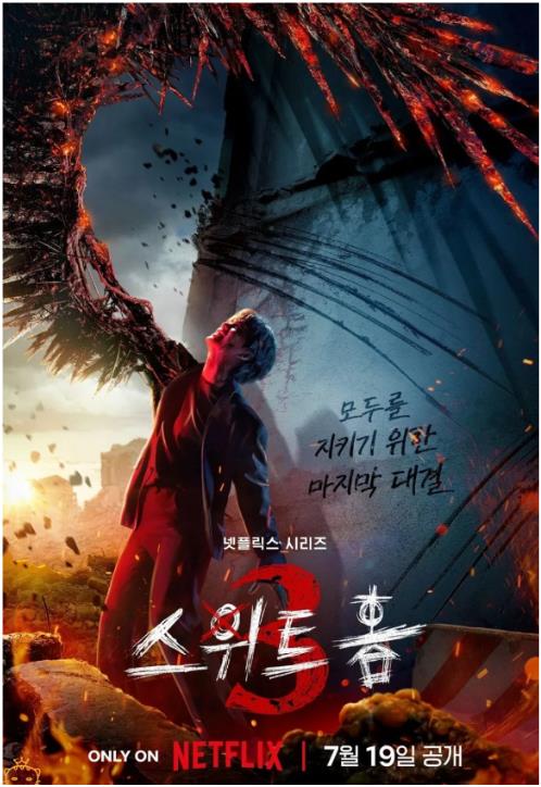 스위트홈 시즌3 포스터