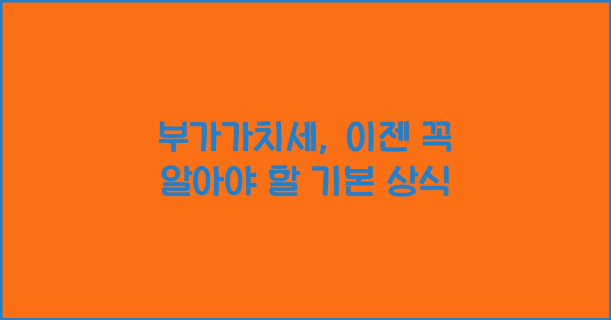 부가가치세