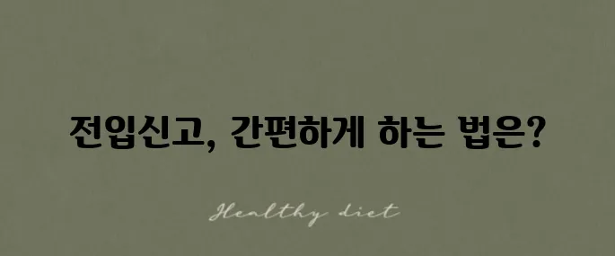전입신고 인터넷으로 하는 방법과 정부24에서 필요한 준비물 안내입니다!
