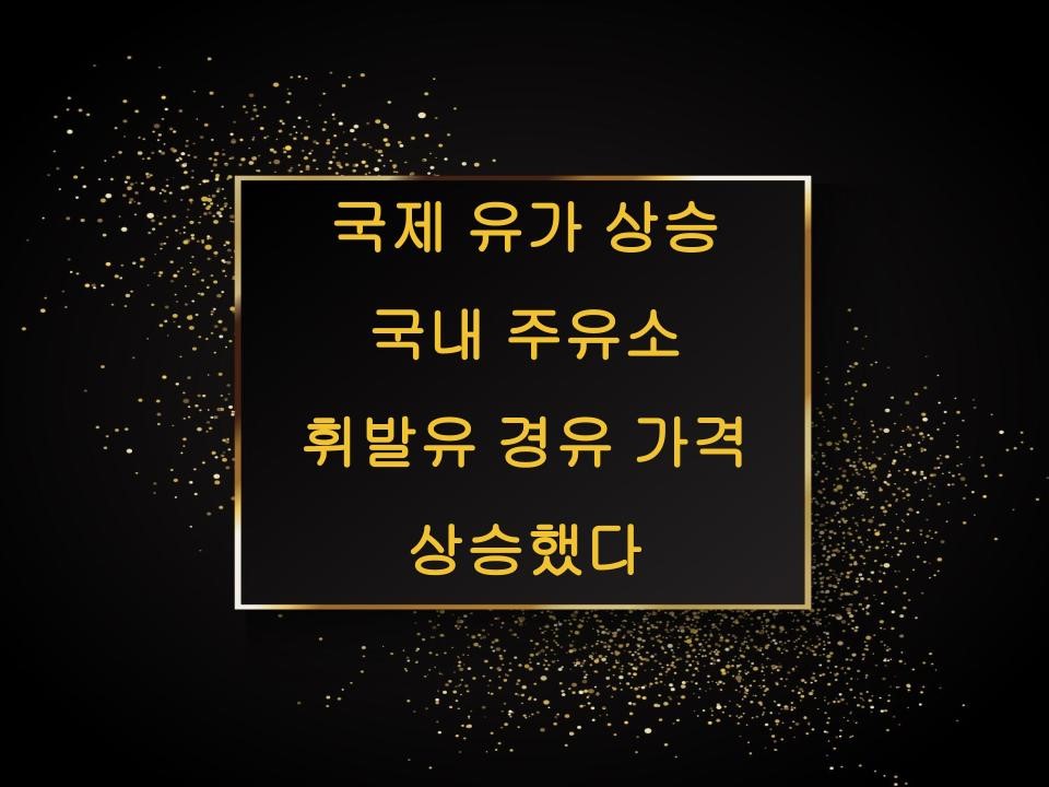 국제 유가 상승 국내 주유소 휘발유 경유 가격 상승하다
