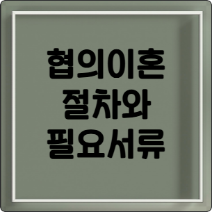 후회 없는 협의 이혼