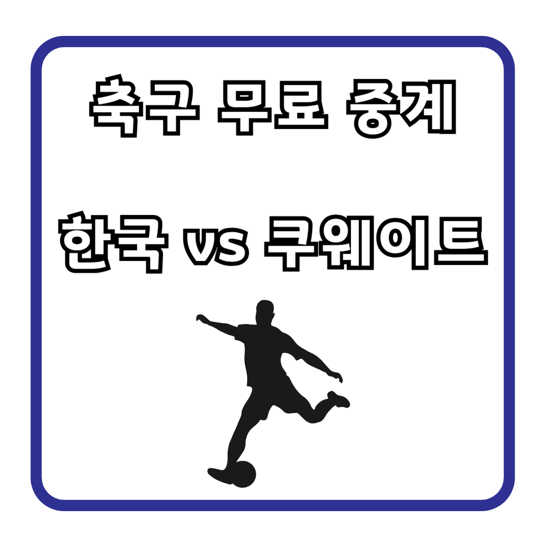 축구 무료 중계 보는 방법 (한국 vs 쿠웨이트)