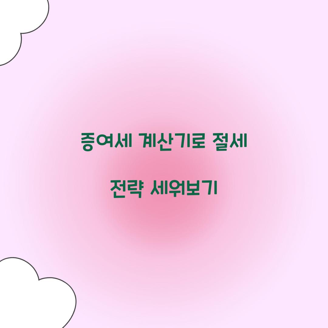 증여세 계산기