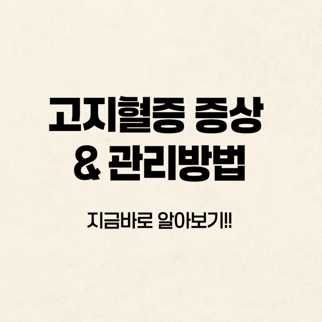고지혈증(이상지질혈증) 증상 및 관리 방법 알아보기