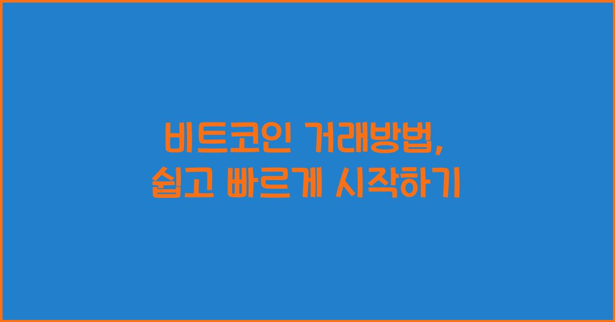비트코인 거래방법