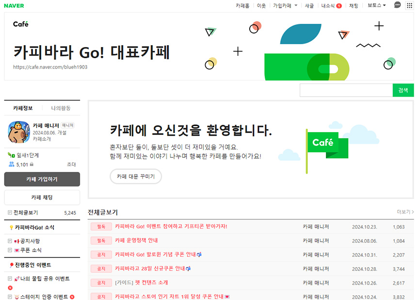 카피바라-GO-공식-카페-활용하기