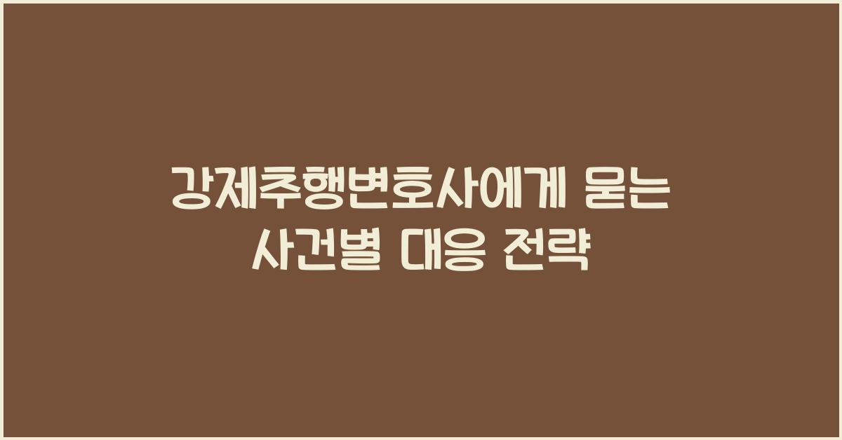강제추행변호사