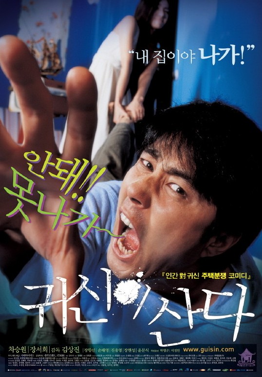 귀신이 산다 영화 포스터