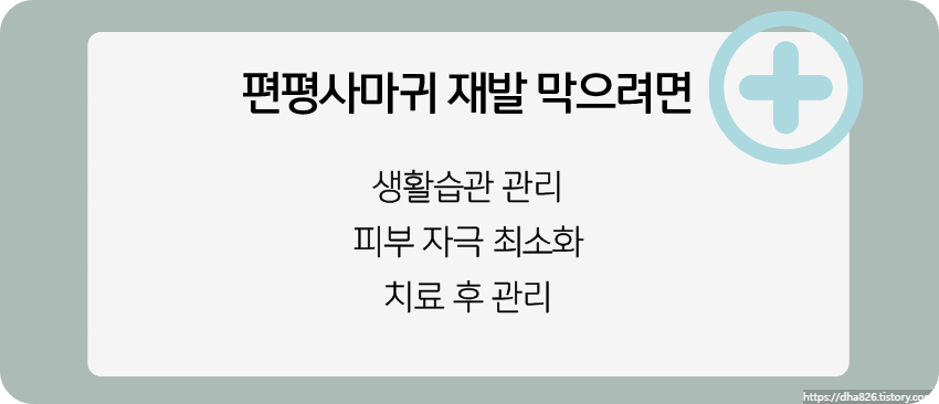 편평사마귀 재발 방지 방법