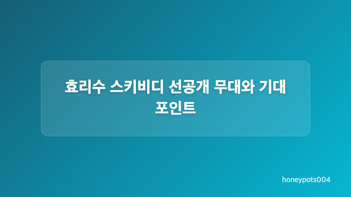 효리수 프로젝트 그룹 구성과 첫 싱글