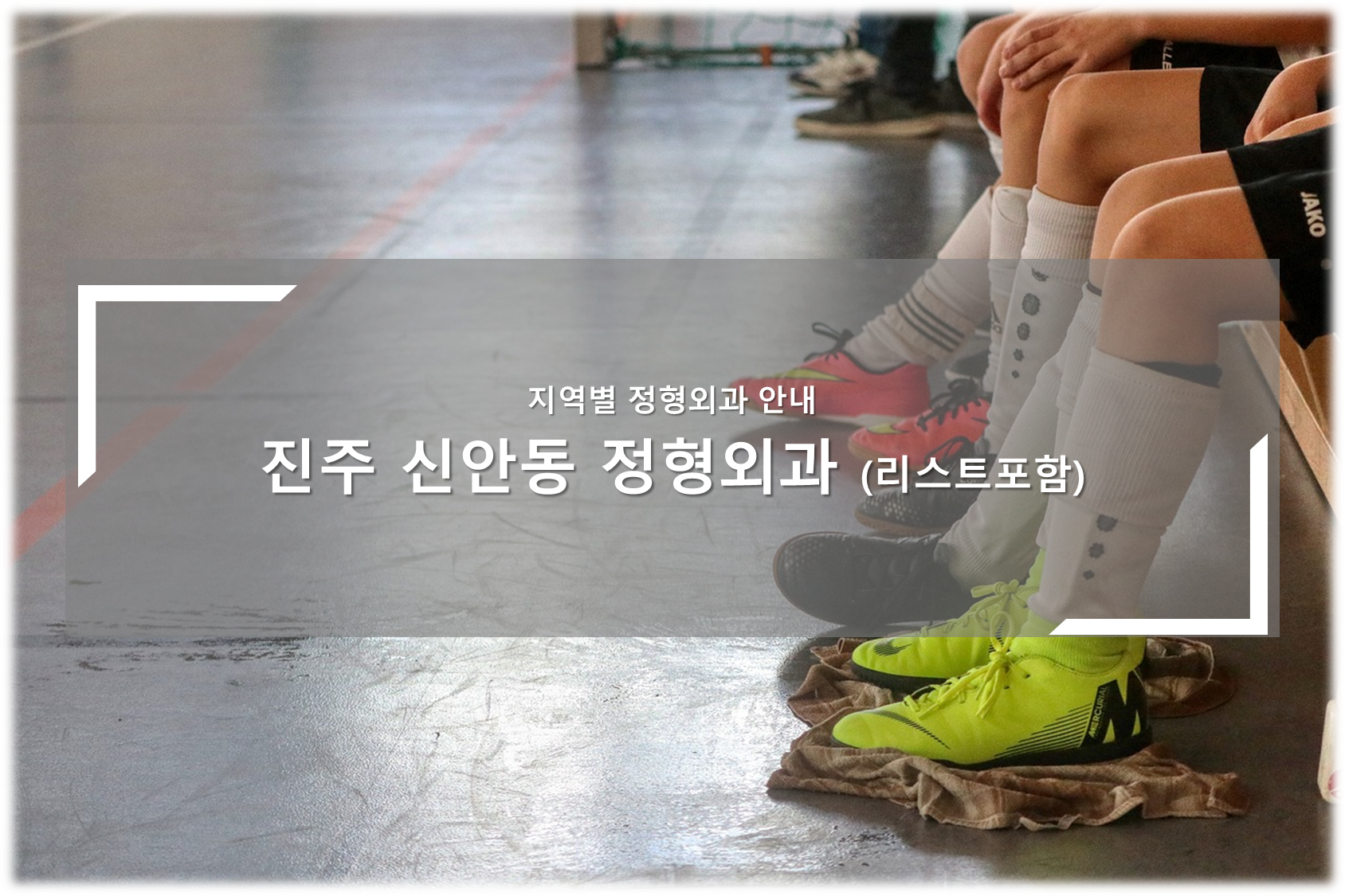진주 신안동 정형외과의원 안내