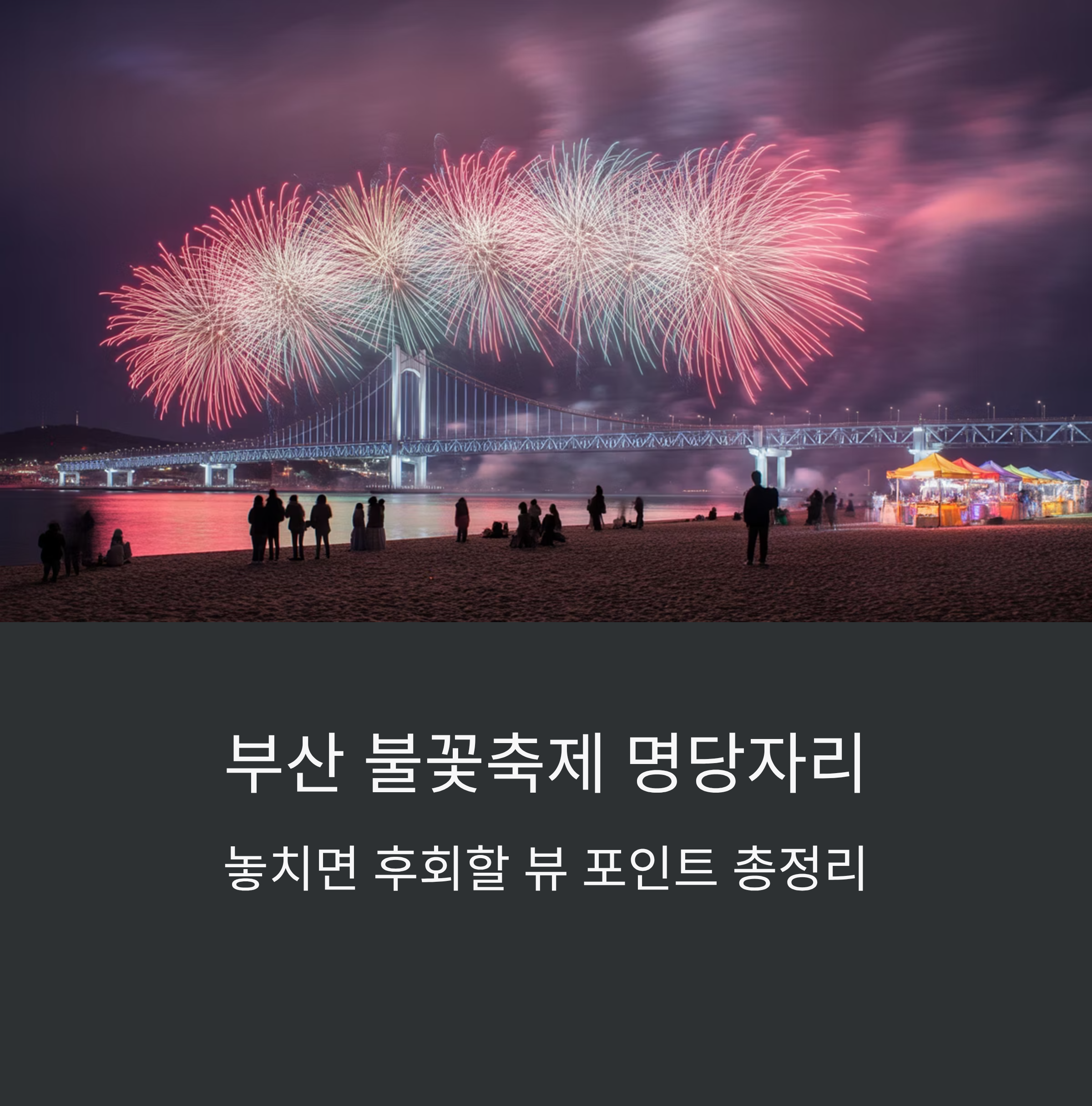 부산 불꽃축제 명당자리