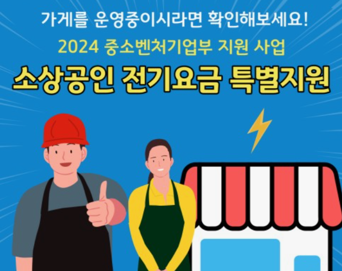 소상공인-전기요금-특별지원