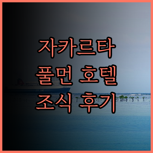 풀먼 자카르타.. 완벽한 위치, 풍성