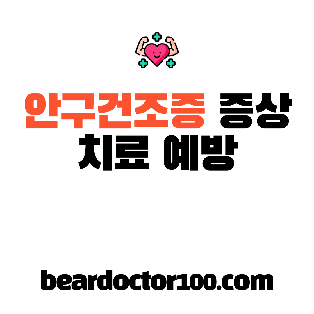 안구건조증 증상 치료 예방