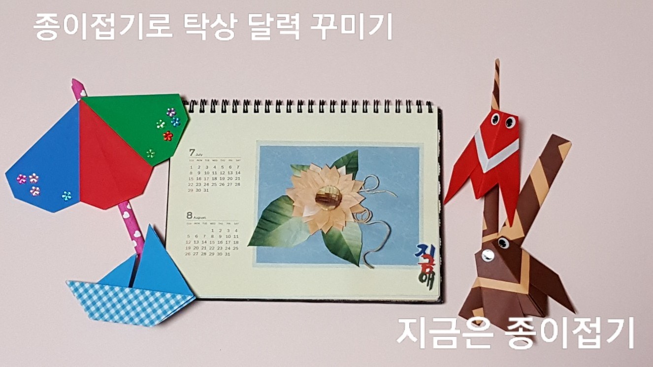 3-종이접기로 탁상 달력 꾸미기-지금은 종이접기-김포 종이접기 작업실-noc26지금애-4