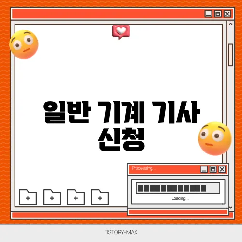 일반 기계 기사 신청