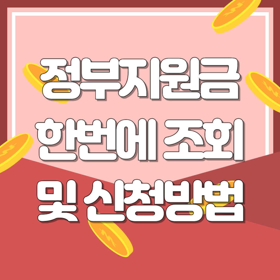 [정부지원금] 한번에 조회 및 신청방법 총정리