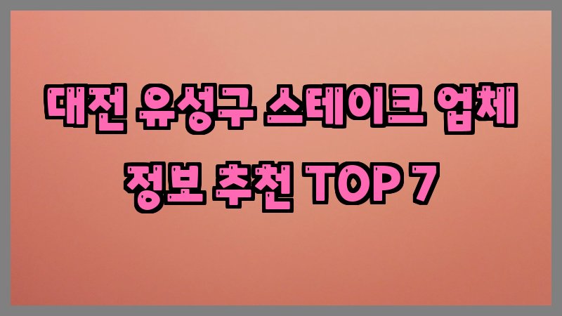 대전 유성구 스테이크