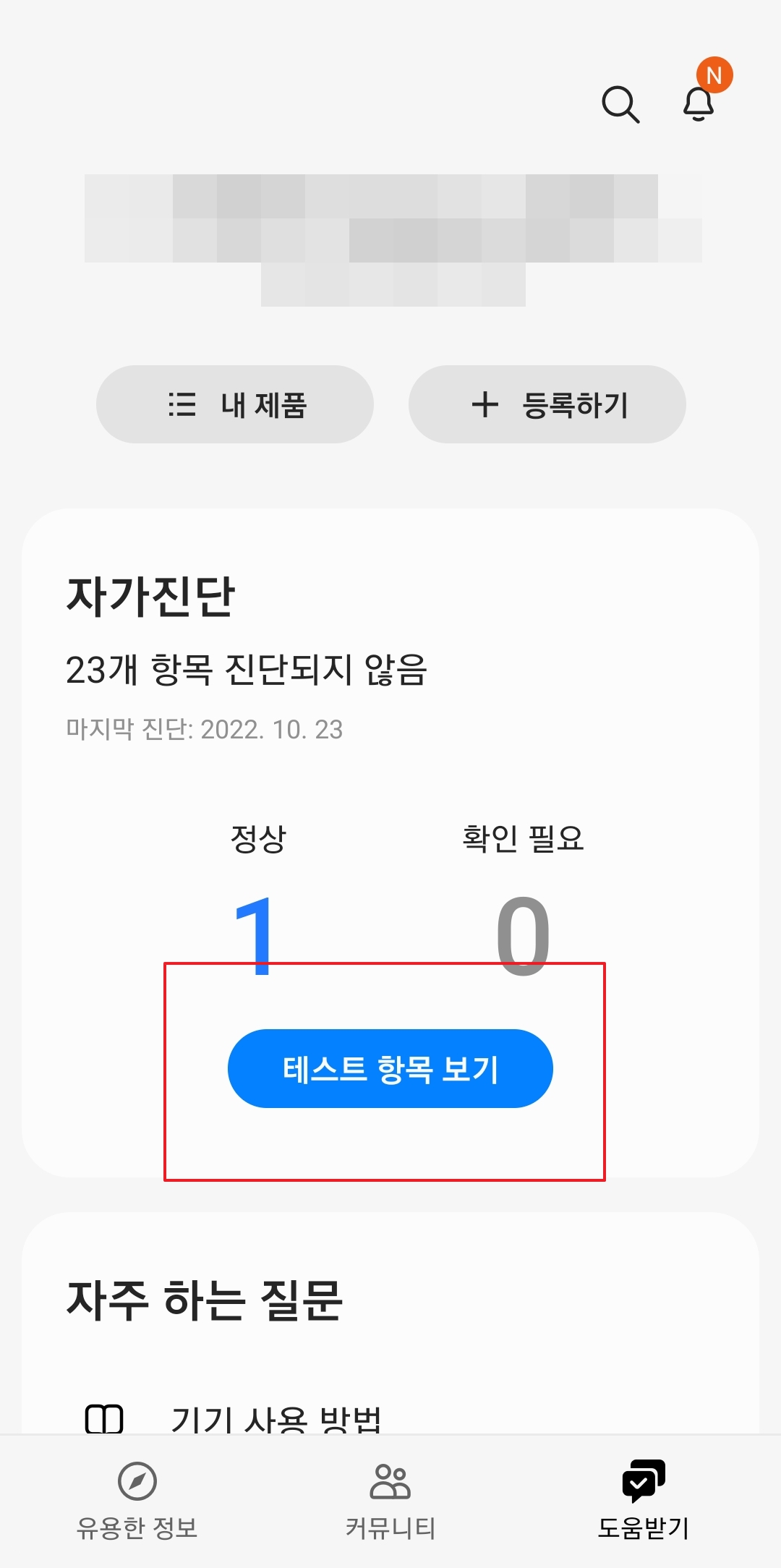 자가 진단 메뉴에서 테스트 항목 보기 버튼 클릭