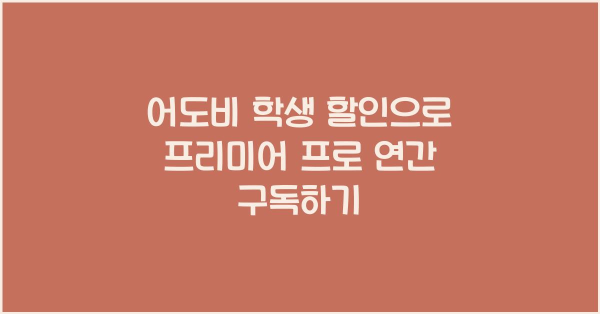 어도비 학생 할인