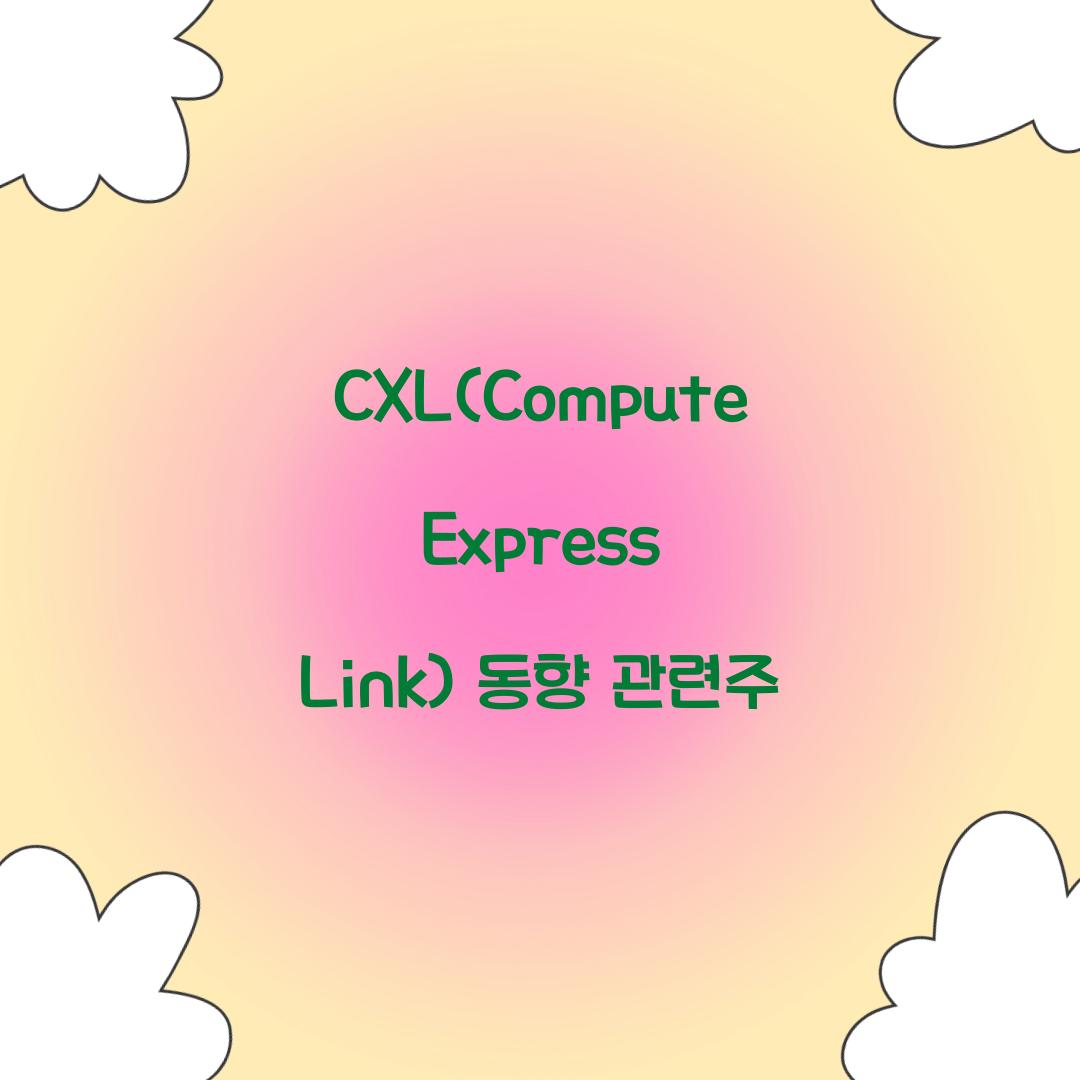 CXL(Compute Express Link) 동향 관련주