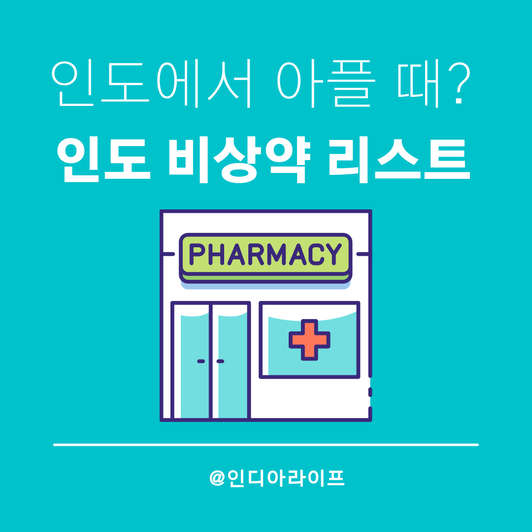 인도 비상약 리스트 및 약국 앱 활용 가이드: 현지 성분 매칭부터 배달까지