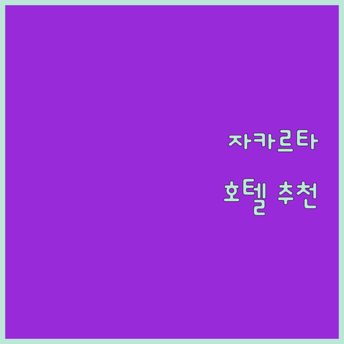 자카르타 호텔 추천 애스콧 쿠닝간, ..
