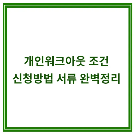 개인워크아웃-조건-신청방법