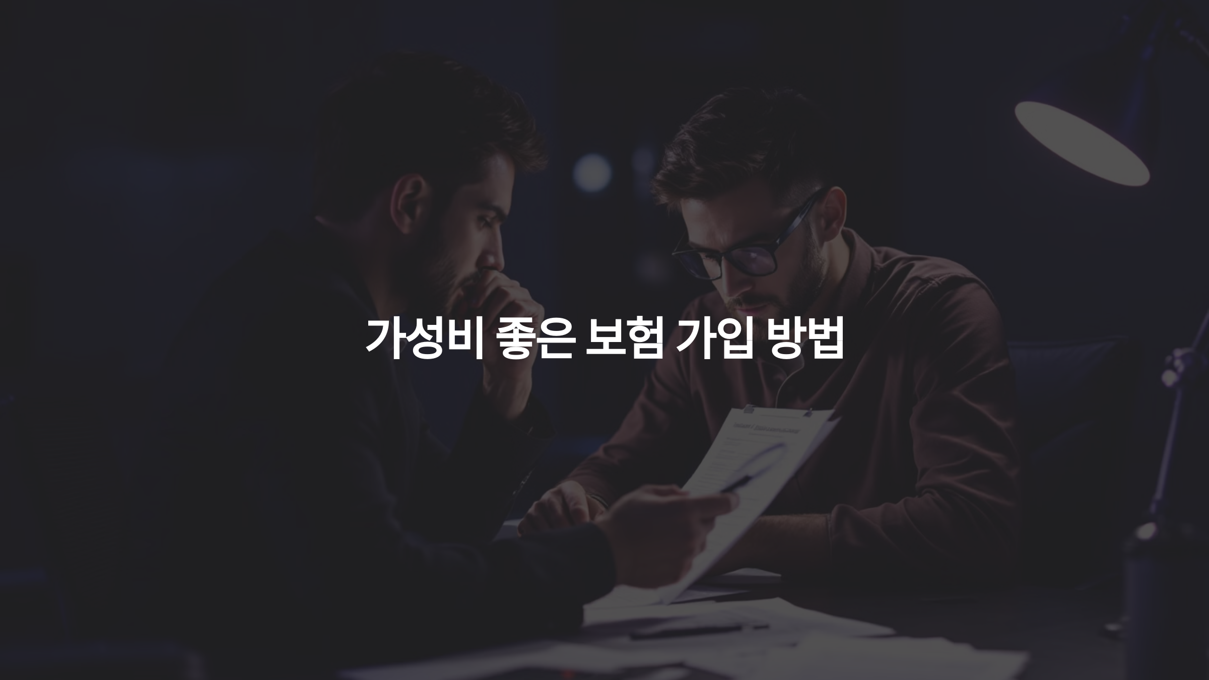 가성비 좋은 보험 가입 방법