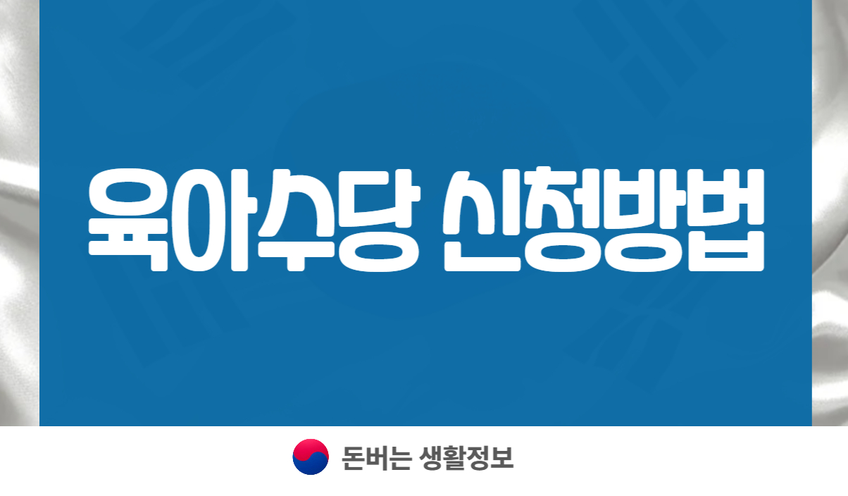 육아수당 신청방법