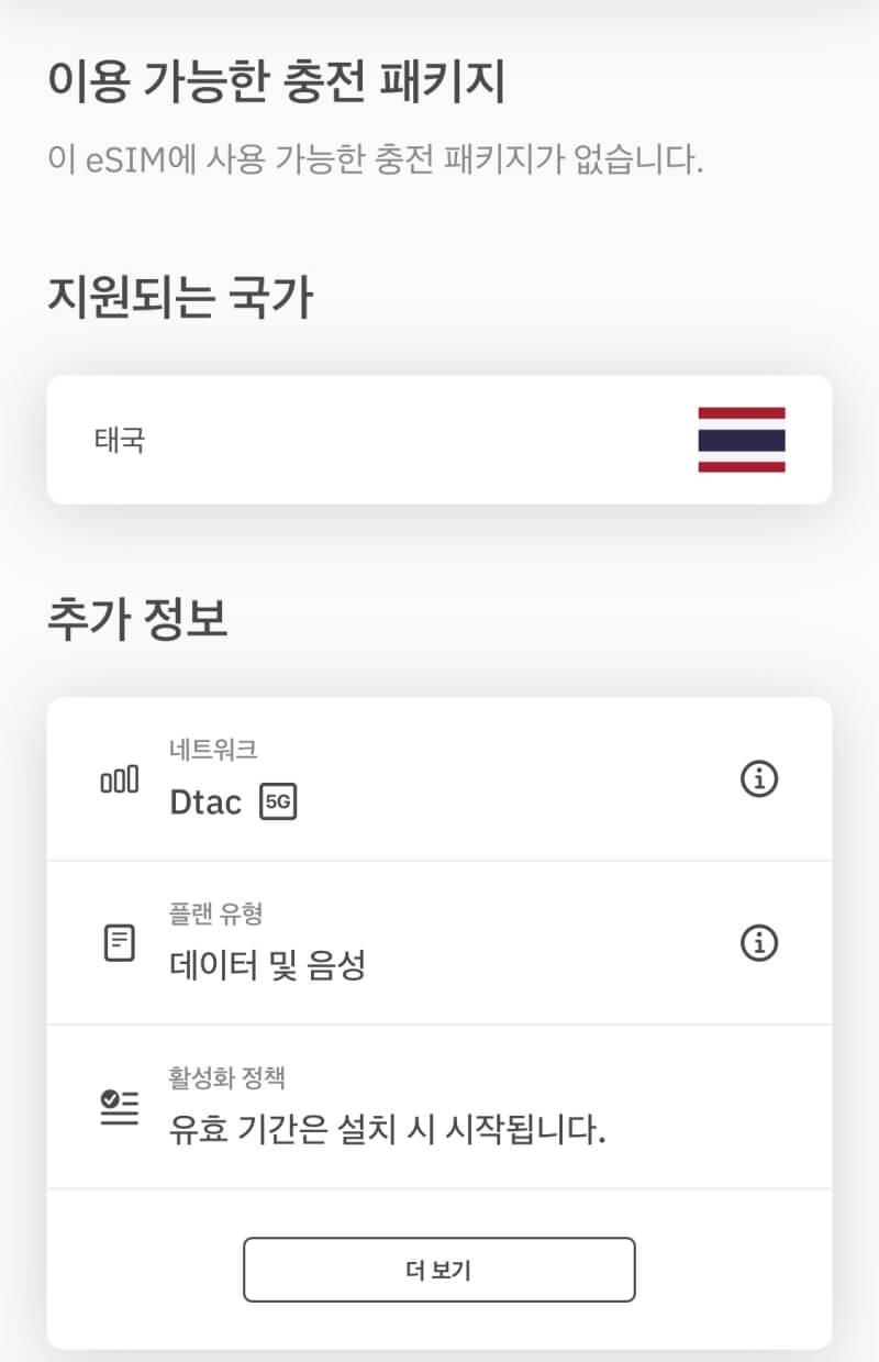 태국-eSIM-패키지-정보