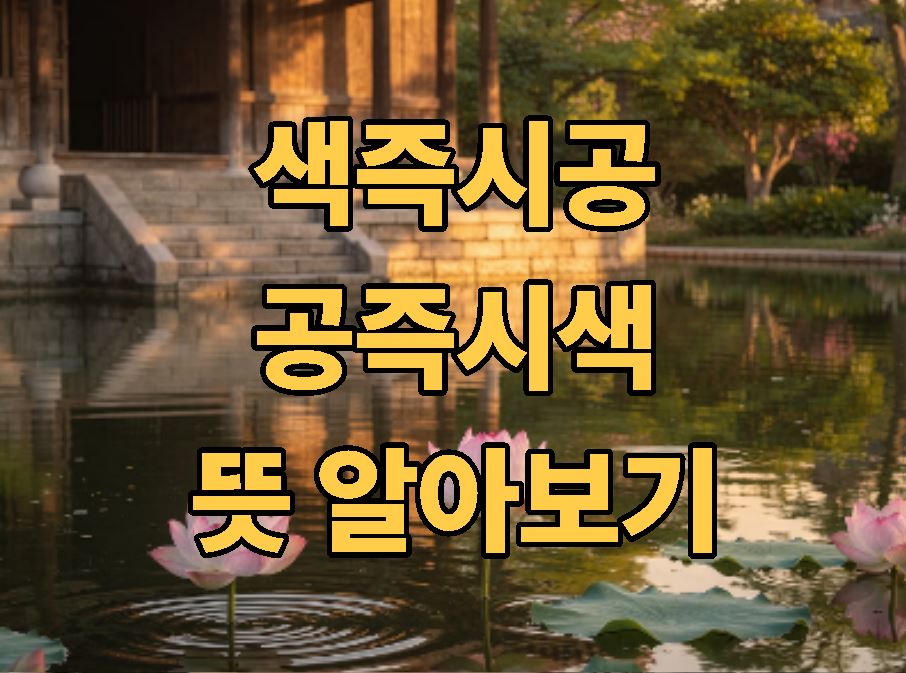 색즉시공 공즉시색 뜻 알아보기
