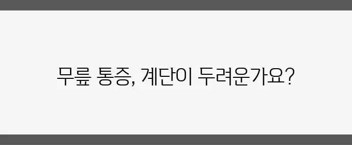 계단 오를 때 무릎 통증 대처법과 운동법 확실히 알아두세요!