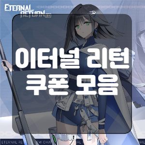 이터널 리턴 쿠폰