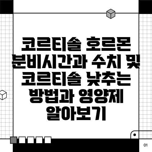 코르티솔 호르몬 분비시간과 수치 및 코르티솔 낮추는 방법과 영양제 알아보기