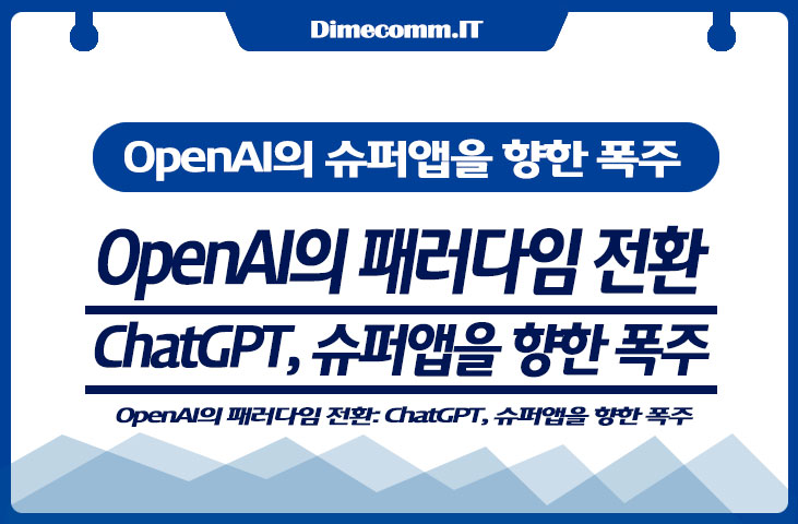 OpenAI의 패러다임 전환: ChatGPT, 슈퍼앱을 향한 폭주