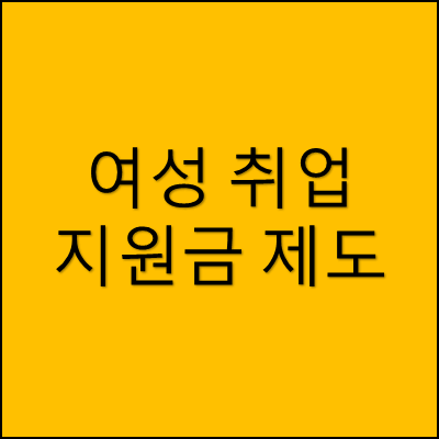 여성 취업 지원금 제도 썸네일