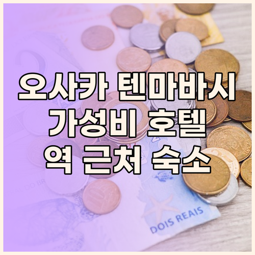 오사카 텐마바시 호텔 추천 역 근처