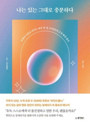 책 리뷰 : 정민 「나는 있는 그대로 충분하다」