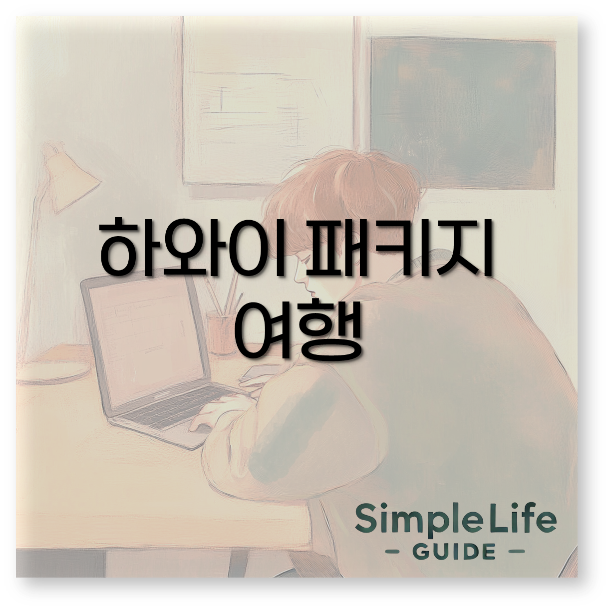 2025년 하와이 패키지여행