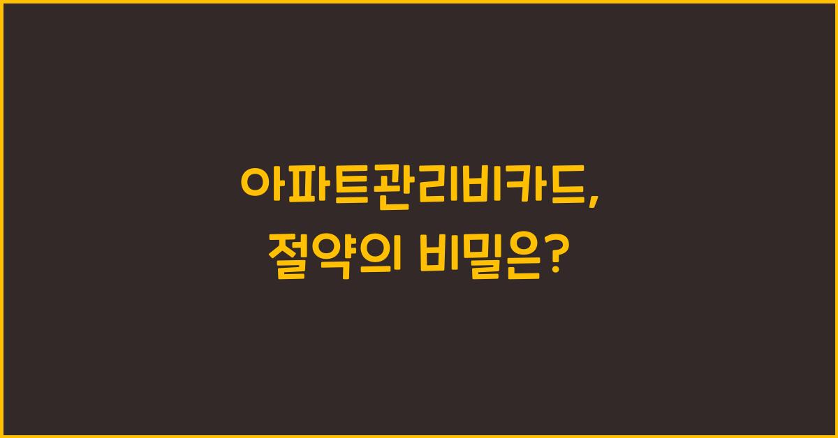 아파트관리비카드