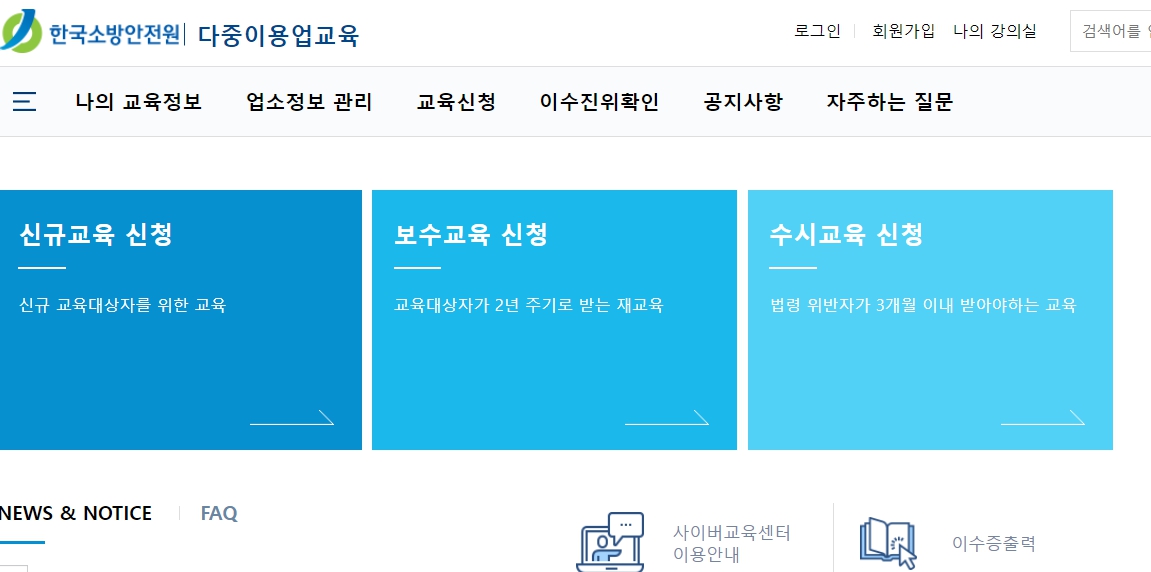 다중이용업 소방안전교육 보수 사이버교육 받는 방법