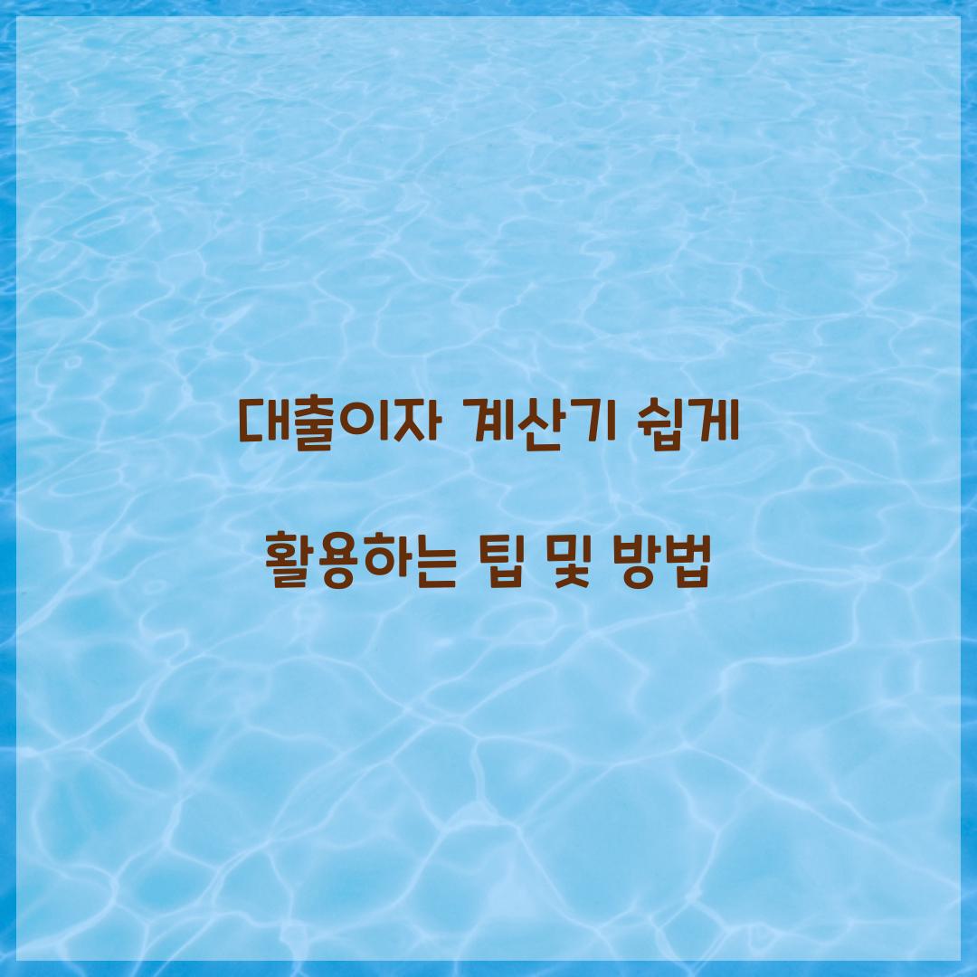 대출이자 계산기