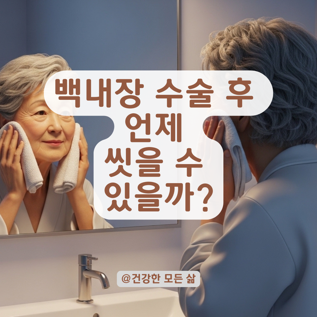 백내장 수술 후 눈에 물이 들어가면 안 되는 기간과 그 이유는? (feat. 안내염 예방)