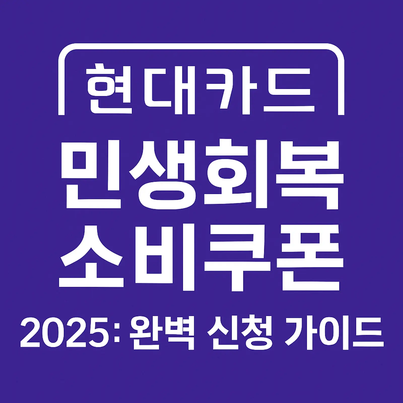 현대카드-민생회복-소비쿠폰-신청-방법-앱-홈페이지-고객센터-영업점-썸네일