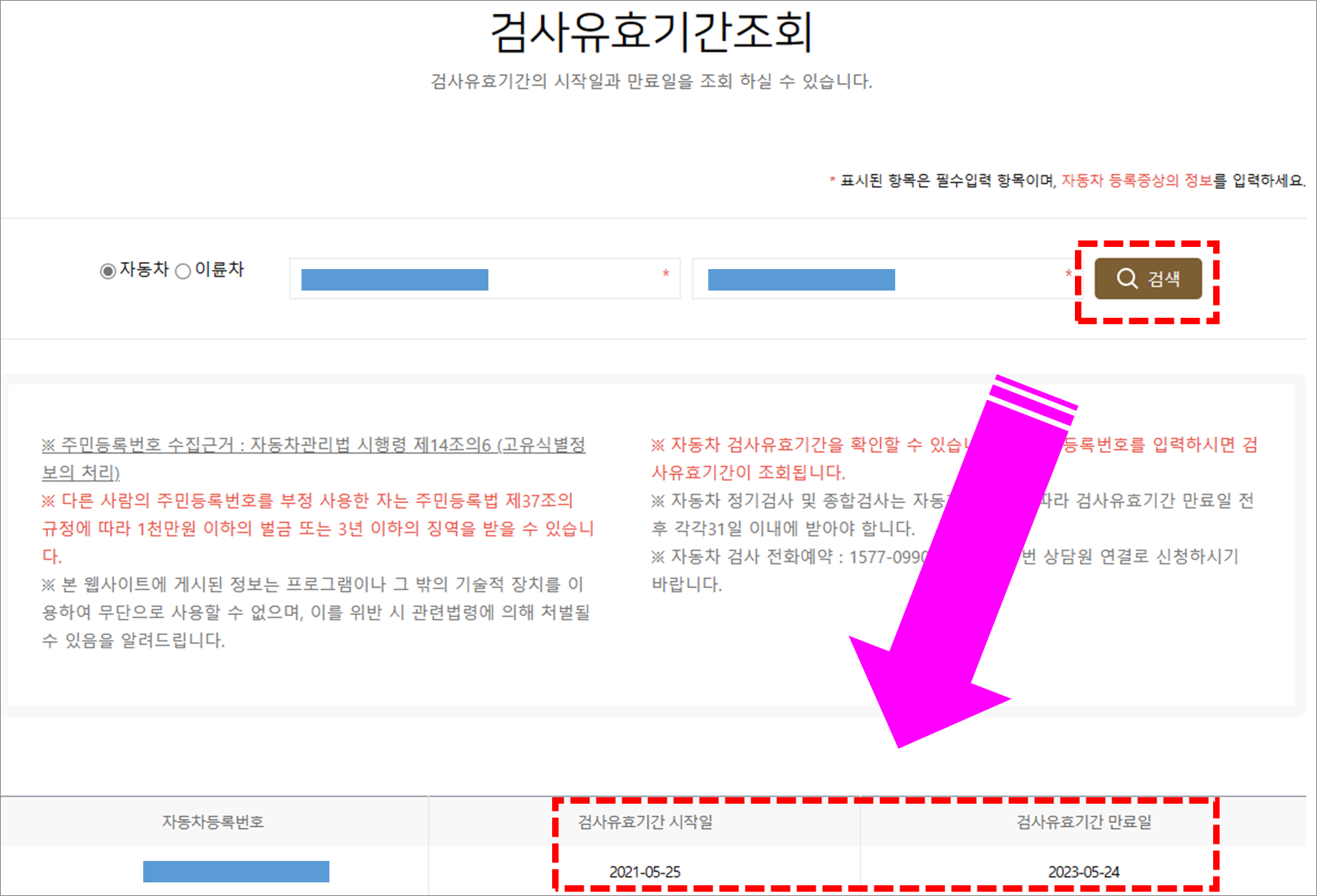 검사유효 기간 결과 확인