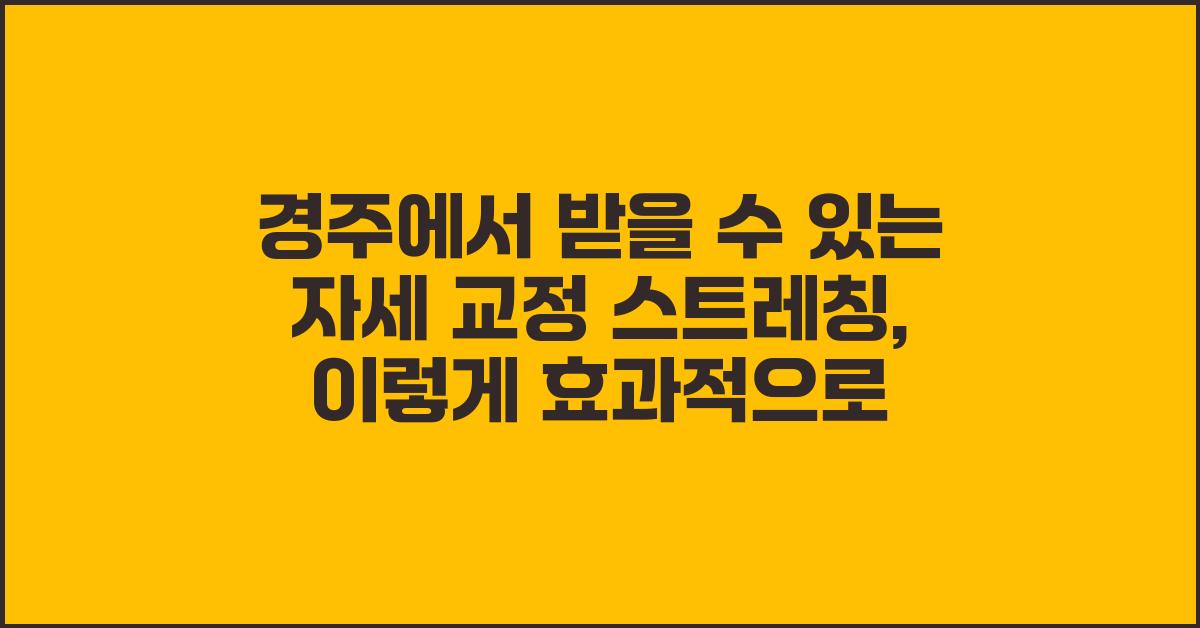 경주에서 받을 수 있는 자세 교정 스트레칭